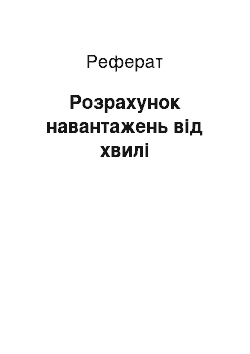 Реферат: Розрахунок навантажень від хвилі