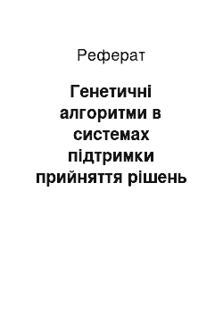 Реферат: Генетичні алгоритми в системах підтримки прийняття рішень для фінансового аналізу на фондовому ринку