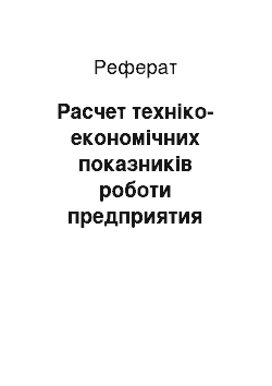 Реферат: Расчет техніко-економічних показників роботи предприятия