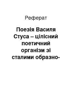 Реферат: Поезія Василя Стуса – цілісний поетичний організм зі сталими образно-смисловими комплексами