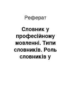 Реферат: Словник у професійному мовленні. Типи словників. Роль словників у підвищенні мовленнєвої культури