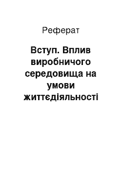 Реферат: Вступ. Вплив виробничого середовища на умови життєдіяльності людини