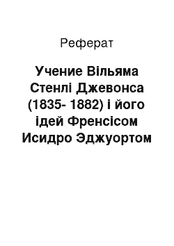 Реферат: Учение Вільяма Стенлі Джевонса (1835-1882) і його ідей Френсісом Исидро Эджуортом (1845-1926)