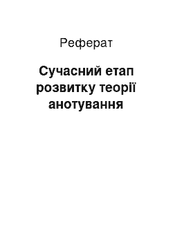 Реферат: Сучасний етап розвитку теорії анотування