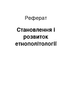 Реферат: Становлення і розвиток етнополітології