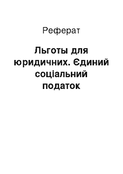 Реферат: Льготы для юридичних. Єдиний соціальний податок