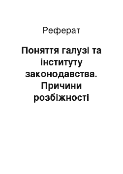 Реферат: Поняття галузі та інституту законодавства. Причини розбіжності деяких галузей права і галузей законодавства. Структура системи законодавства