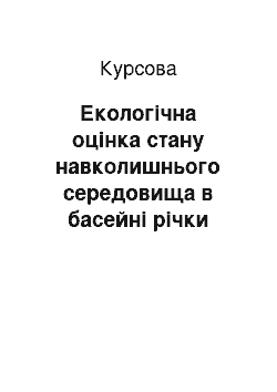 Курсовая: Екологічна оцінка стану навколишнього середовища в басейні річки Дніпро