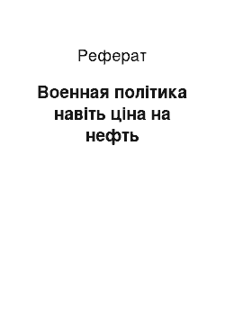 Реферат: Военная політика навіть ціна на нефть