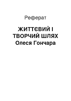 Реферат: ЖИТТЄВИЙ І ТВОРЧИЙ ШЛЯХ Олеся Гончара