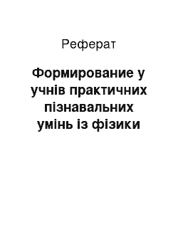 Реферат: Формирование у учнів практичних пізнавальних умінь із фізики