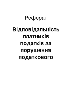 Реферат: Відповідальність платників податків за порушення податкового законодавства