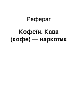 Реферат: Кофеїн. Кава (кофе) — наркотик