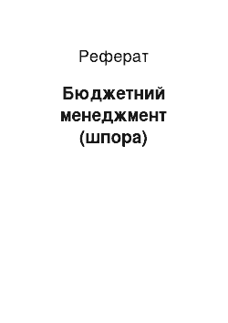 Реферат: Бюджетний менеджмент (шпора)