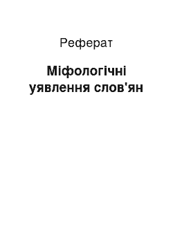 Реферат: Мифологические уявлення слов'ян