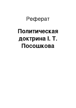 Реферат: Политическая доктрина І. Т. Посошкова