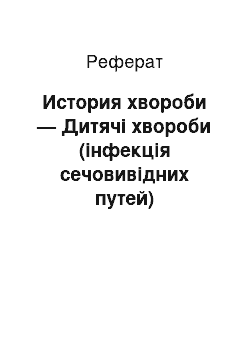 Реферат: История хвороби — Дитячі хвороби (інфекція сечовивідних путей)