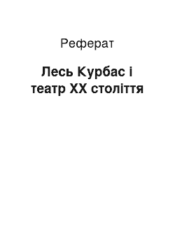 Реферат: Лесь Курбас і театр ХХ століття