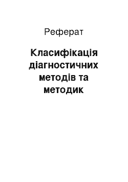 Реферат: Класифікація діагностичних методів та методик