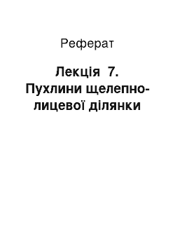 Реферат: Лекція №7. Пухлини щелепно-лицевої ділянки