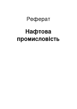 Реферат: Нефтяная промышленность