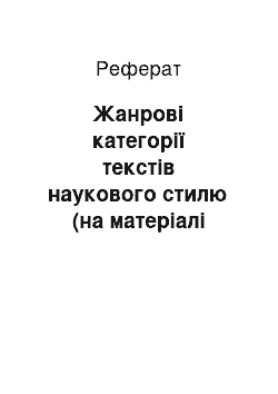 Реферат: Жанрові категорії текстів наукового стилю (на матеріалі англомовних монографій)