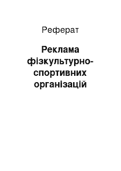 Реферат: Реклама физкультурно-спортивных организаций