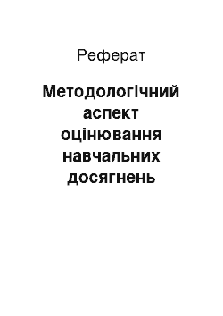 Реферат: Методологічний аспект оцінювання навчальних досягнень студентів