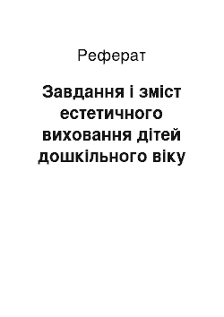 Реферат: Завдання і зміст естетичного виховання дітей дошкільного віку