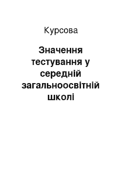 Курсовая: Значення тестування у середній загальноосвітній школі