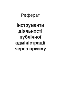 Реферат: Інструменти діяльності публічної адміністрації через призму радянської юридичної доктрини