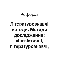 Реферат: Літературознавчі методи. Методи дослідження: лінгвістичні, літературознавчі, педагогічні