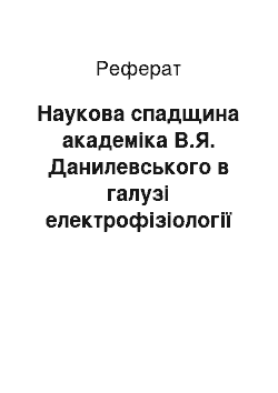 Реферат: Наукова спадщина академіка В.Я. Данилевського в галузі електрофізіології (кінець ХІХ — 30-ті рр. ХХ століття)