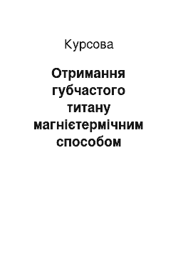 Курсовая: Отримання губчастого титану магнієтермічним способом