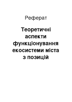 Реферат: Теоретичні аспекти функціонування екосистеми міста з позицій гарантування екологічної безпеки