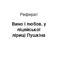 Реферат: Вино і любов, у ліцейської ліриці Пушкіна