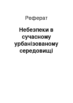 Реферат: Небезпеки в сучасному урбанізованому середовищі