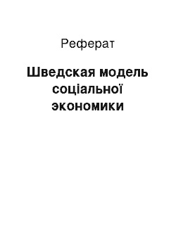 Реферат: Шведская модель соціальної экономики