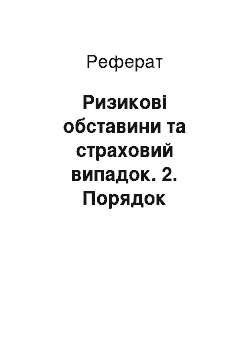 Реферат: Ризикові обставини та страховий випадок. 2. Порядок ліцензування страхової діяльності