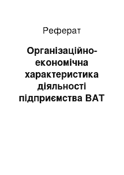 Реферат: Організаційно-економічна характеристика діяльності підприємства ВАТ «Дитячий світ»