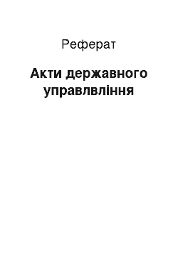 Реферат: Акти державного управлвління