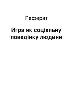 Реферат: Игра як соціальну поведінку людини