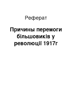 Реферат: Причины перемоги більшовиків у революції 1917г