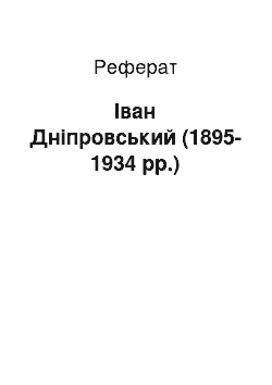 Реферат: Іван Дніпровський (1895-1934 рр.)