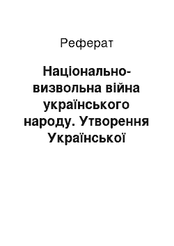 Реферат: Національно-визвольна війна українського народу. Утворення Української гетьманської держави (середина XVII ст.)