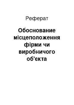 Реферат: Обоснование місцеположення фірми чи виробничого об'єкта