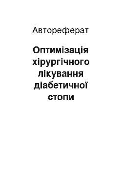 Автореферат: Оптимізація хірургічного лікування діабетичної стопи