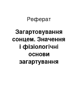 Реферат: Загартовування сонцем. Значення і фізіологічні основи загартування