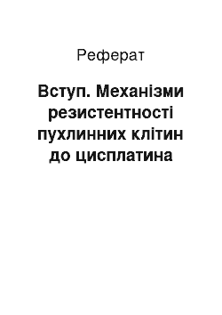 Реферат: Вступ. Механізми резистентності пухлинних клітин до цисплатина