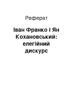 Реферат: Іван Франко і Ян Кохановський: елегійний дискурс